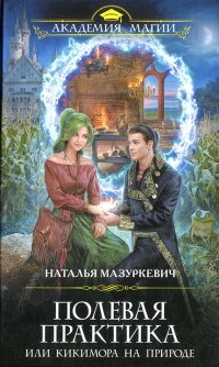 Полевая практика, или Кикимора на природе  - Наталья Мазуркевич