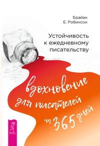 Устойчивость к ежедневному писательству: вдохновение для писателей на 365 дней - Брайан Е. Робинсон
