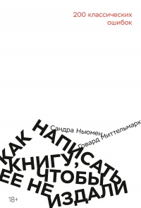 Как написать книгу, чтобы ее не издали - Сандра Ньюмен