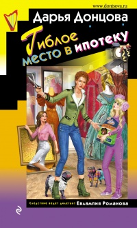 Гиблое место в ипотеку  - Дарья Донцова