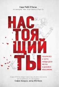 Настоящий ты - Сара Робб О'Хаган
