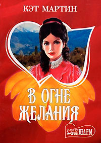 В огне желания - Кэт Мартин