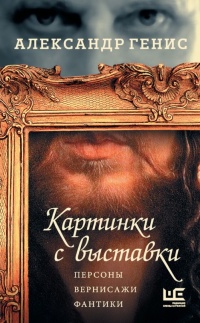 Картинки с выставки - Александр Генис