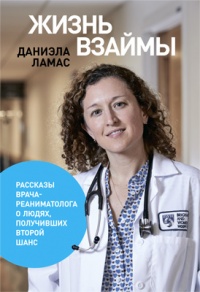 Жизнь взаймы: Рассказы врача-реаниматолога о людях, получивших второй шанс - Даниэла Ламас