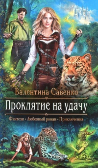 Проклятие на удачу - Валентина Савенко