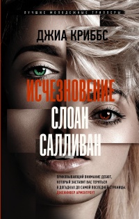Исчезновение Слоан Салливан  - Джиа Криббс