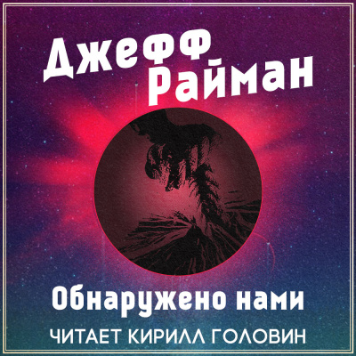 Райман Джефф - Обнаружено нами