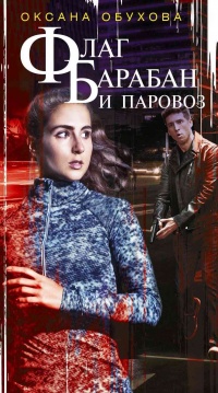 Флаг, барабан и паровоз  - Оксана Обухова