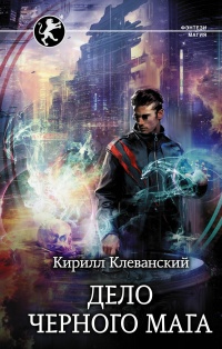 Дело Черного Мага - Кирилл Клеванский
