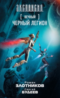 Черный легион - Сергей Будеев