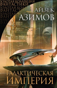 Галактическая империя - Айзек Азимов