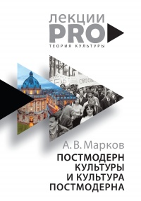 Постмодерн культуры и культура постмодерна. Лекции по теории культуры - Александр Марков