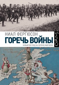 Горечь войны - Найл Фергюсон