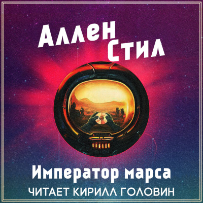 Стил Аллен - Император Марса