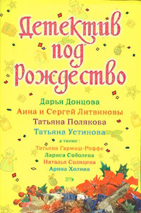 Детектив под Рождество - Татьяна Устинова