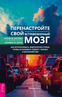 Перенастройте свой встревоженный мозг - Кэтрин М. Питтмен