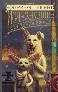 Последняя из рода - Кэтрин Эпплгейт