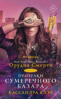 Призраки Сумеречного базара. Книга вторая - Кассандра Клэр