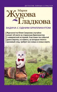 Задача с одним бриллиантом - Мария Жукова-Гладкова