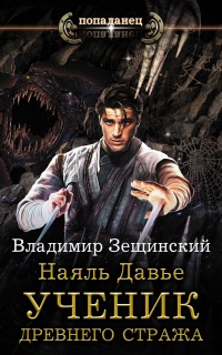 Наяль Давье. Ученик древнего стража  - Владимир Зещинский