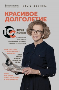 Красивое долголетие - Ольга Шестова