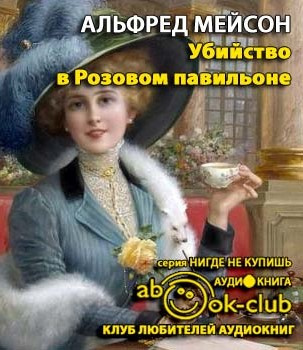 Мейсон Альфред - Убийство в Розовом павильоне