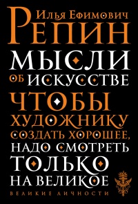 Мысли об искусстве - Илья Репин