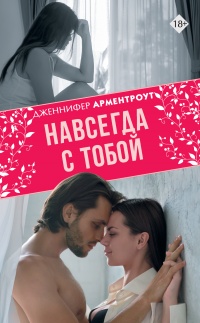 Навсегда с тобой - Дженнифер Арментроут