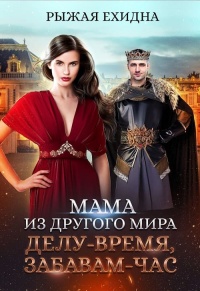 Мама из другого мира. Делу - время, забавам - час - Рыжая Ехидна