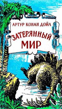 Затерянный мир - Артур Конан Дойл