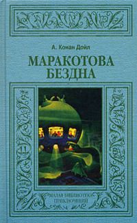 Маракотова бездна [= Глубина Маракота ] - Артур Конан Дойл