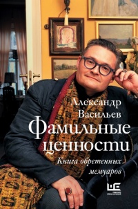 Фамильные ценности - Александр Александрович Васильев