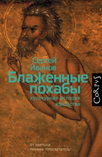 Блаженные похабы - Сергей Аркадьевич Иванов