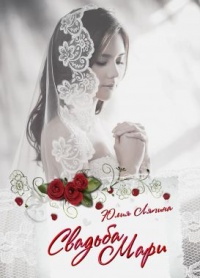 Свадьба Мари - Юлия Ляпина