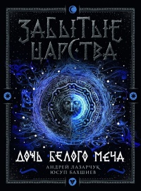 Дочь Белого Меча - Андрей Лазарчук