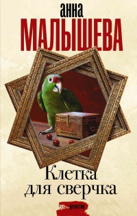 Клетка для сверчка - Анна Малышева