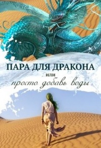 Пара для дракона, или Просто добавь воды - Алиса Чернышова