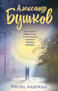 Месяц надежды - Александр Бушковский
