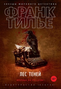 Лес теней  - Франк Тилье