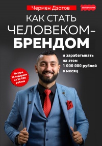 Как стать человеком-брендом и зарабатывать на этом 1 000 000 рублей в месяц  - Чермен Дзотов