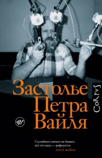 Застолье Петра Вайля - Иван Толстой