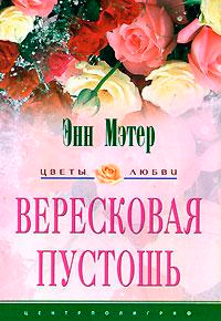 Вересковая пустошь - Энн Мэтер