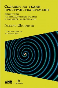 Складки на ткани пространства-времени - Говерт Шиллинг