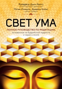 Свет ума - Джон Куладаса
