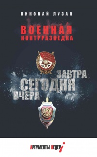 Военная контрразведка. Вчера. Сегодня. Завтра  - Николай Лузан