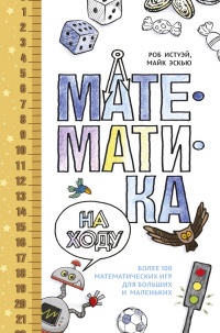 Математика на ходу - Майк Эскью