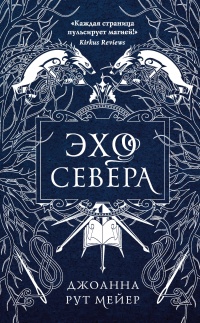 Эхо Севера - Джоанна Рут Мейер