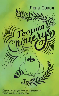 Теория поцелуя - Елена Сокол