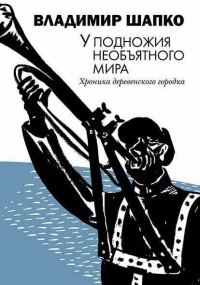 У подножия необъятного мира - Владимир Шапко