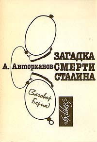 Загадка смерти Сталина - Абдурахман Авторханов